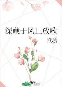 深藏于风且放歌