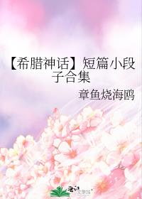 【希腊神话】短篇小段子合集