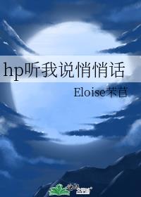 hp听我说悄悄话