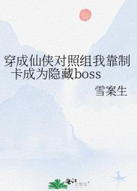 穿成仙侠对照组我靠制卡成为隐藏boss