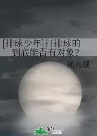 [排球少年]打排球的到底能否有对象？