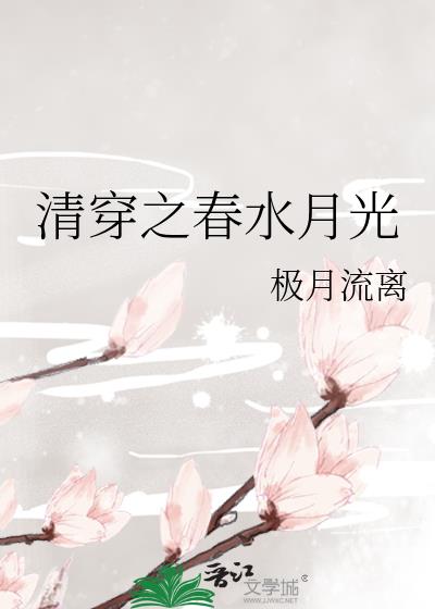 清穿之春水月光