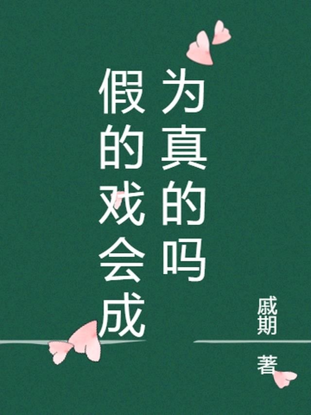 假的戏会成为真的吗