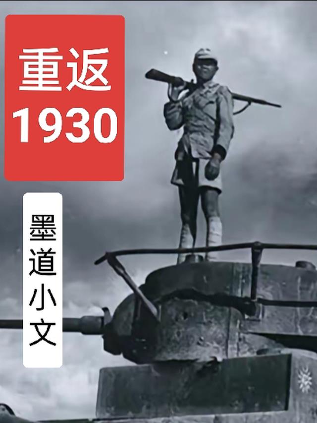 重返1930