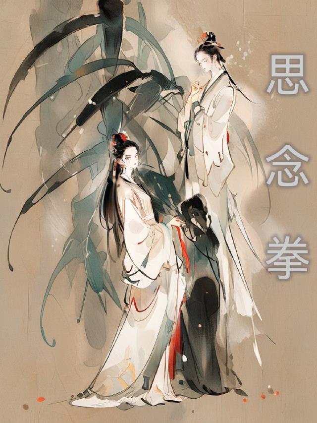 思念拳