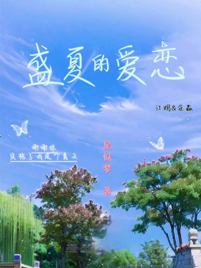 盛夏爱恋！