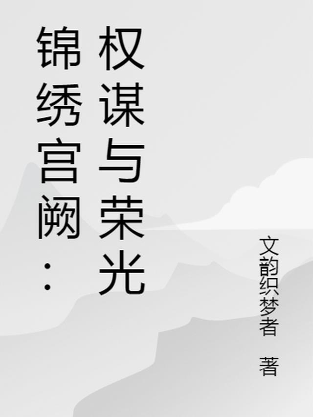 锦绣宫阙：权谋与荣光