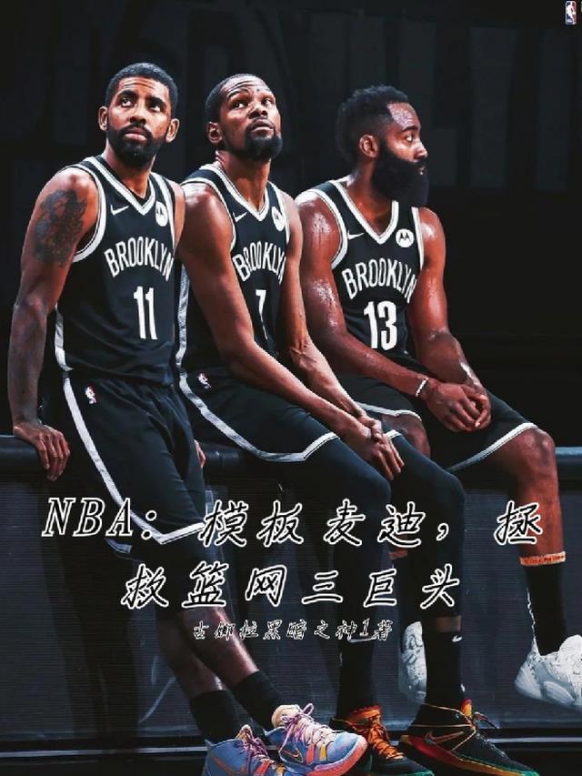 NBA模板麦迪，拯救篮网三巨头