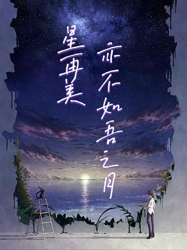 星再美亦不如吾之月