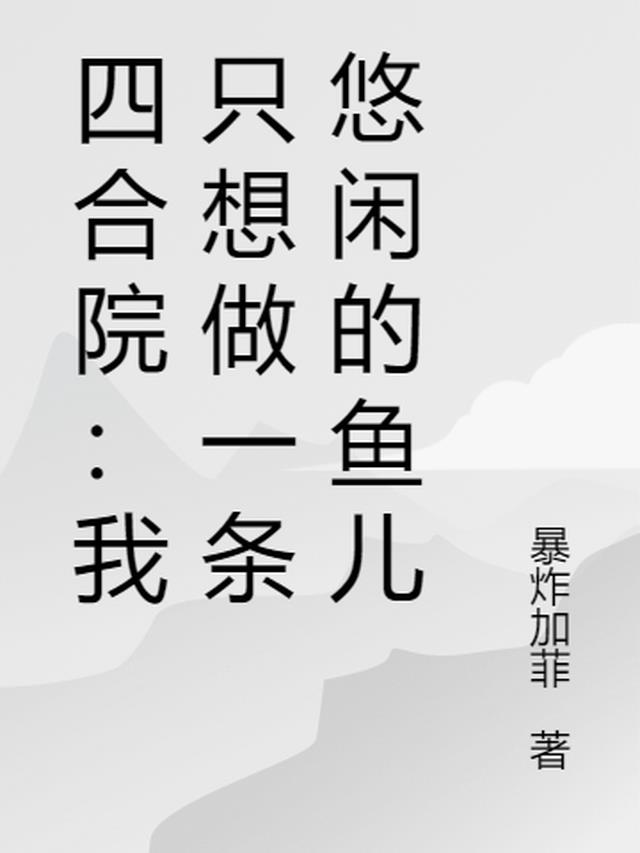 四合院：我只想做一条悠闲的鱼儿